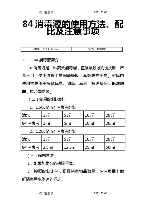 84消毒液的使用方法、配比及注意事项之欧阳化创编