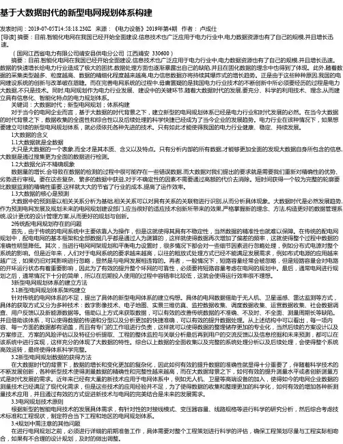 基于大数据时代的新型电网规划体系构建