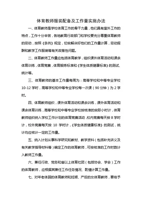 体育教师服装配备及工作量实施办法