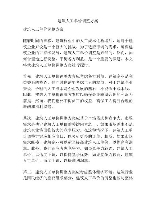 建筑人工单价调整方案