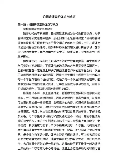 论翻转课堂的优点与缺点