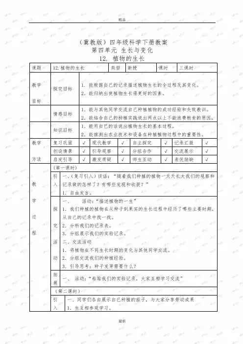 最新精品冀教小学科学四下册《12植物的生长 》word教案1