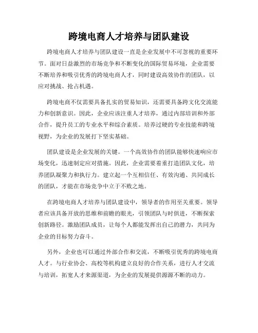 跨境电商人才培养与团队建设