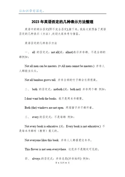 2023年英语否定的几种表示方法整理