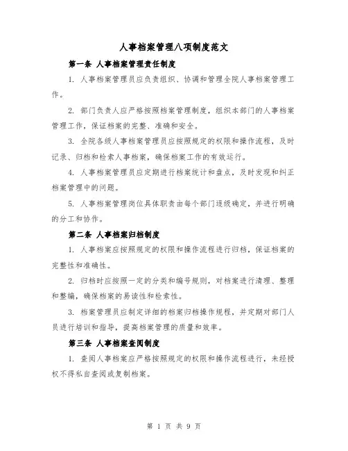人事档案管理八项制度范文(3篇)