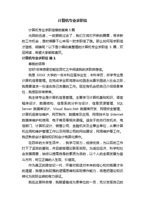 计算机专业求职信