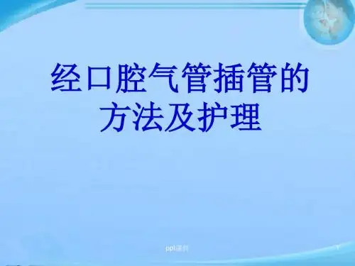 经口腔气管插管的方法及护理  ppt课件