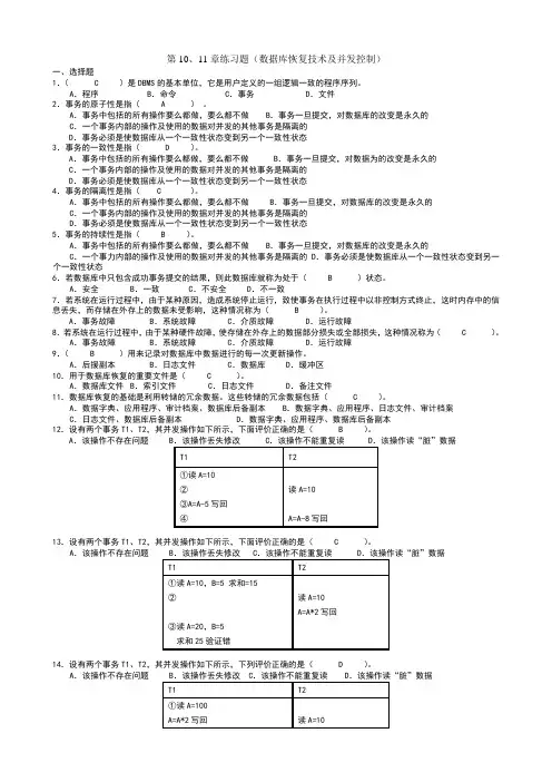 数据库第10、11章习题及答案