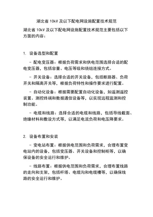 湖北省10kV及以下配电网设施配置技术规范
