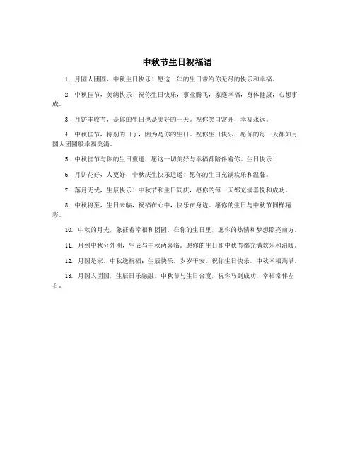 中秋节生日祝福语