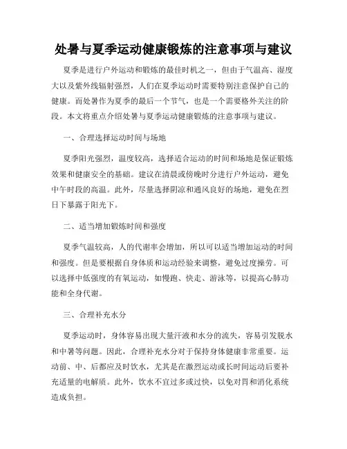处暑与夏季运动健康锻炼的注意事项与建议