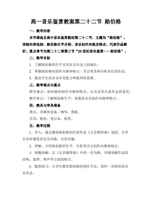 高一音乐鉴赏教案第二十二节勋伯格
