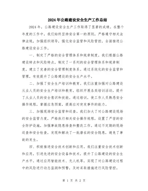 2024年公路建设安全生产工作总结