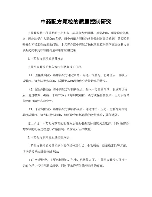 中药配方颗粒的质量控制研究