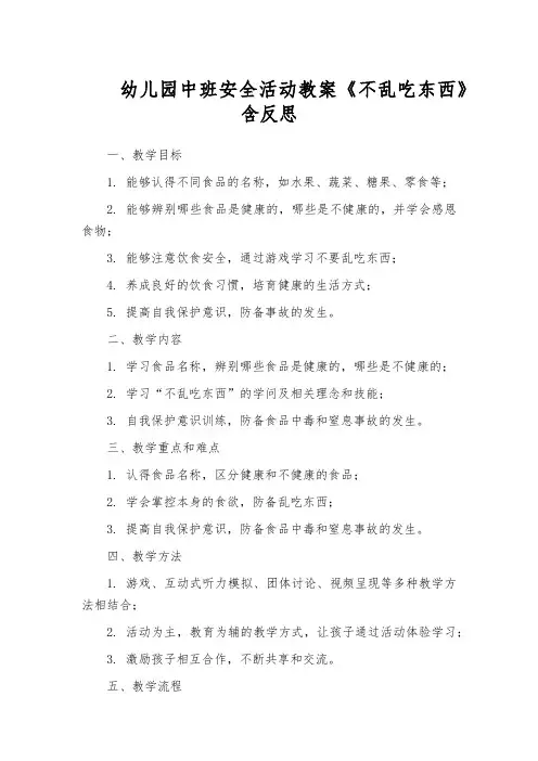 幼儿园中班安全活动教案《不乱吃东西》含反思