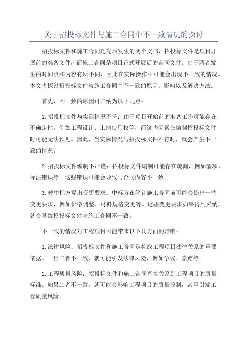 关于招投标文件与施工合同中不一致情况的探讨
