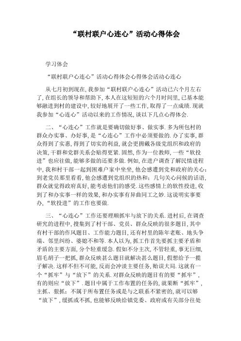 “联村联户心连心”活动心得体会