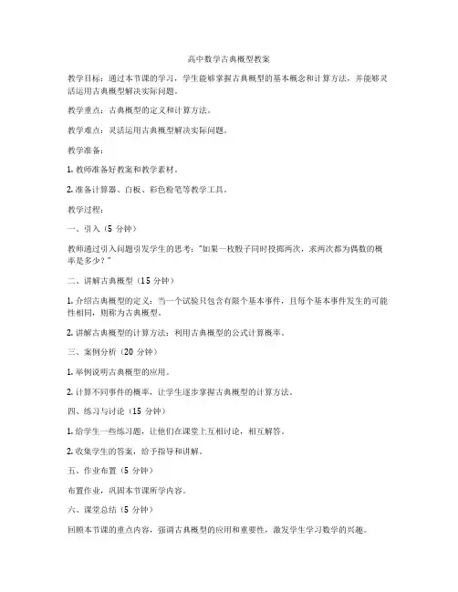 高中数学古典概型教案