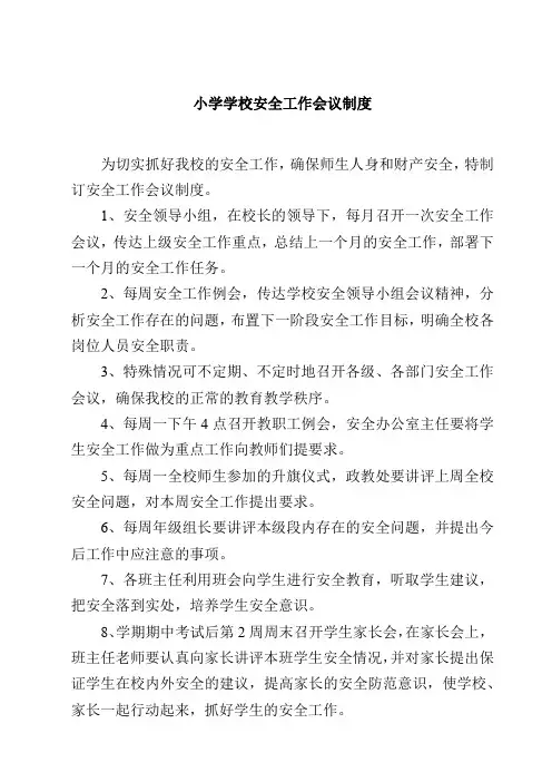 小学学校安全工作会议制度范文3篇