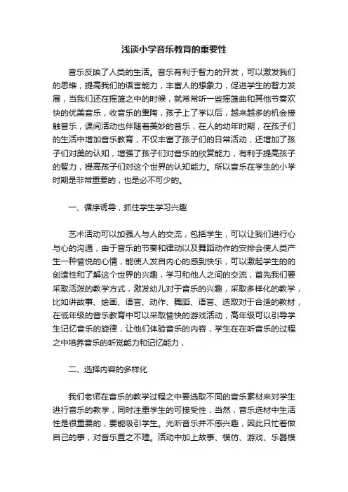 浅谈小学音乐教育的重要性