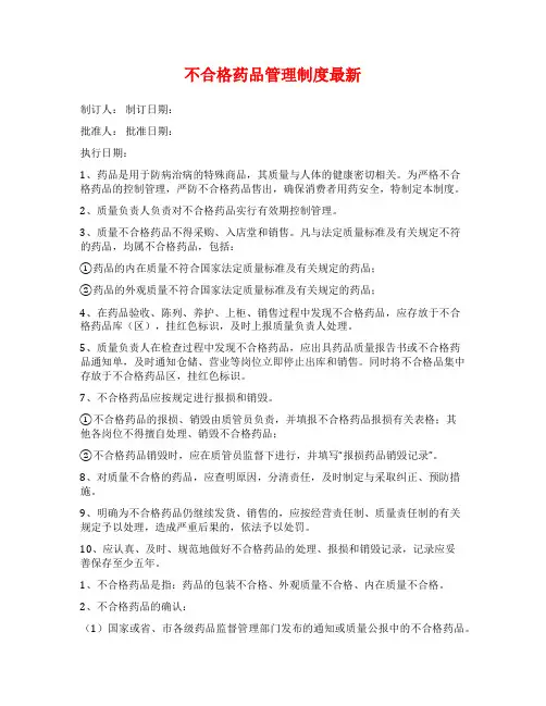 不合格药品管理制度最新