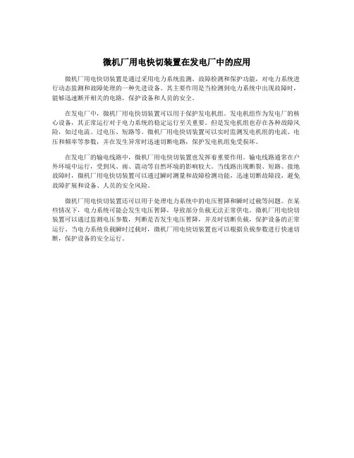 微机厂用电快切装置在发电厂中的应用