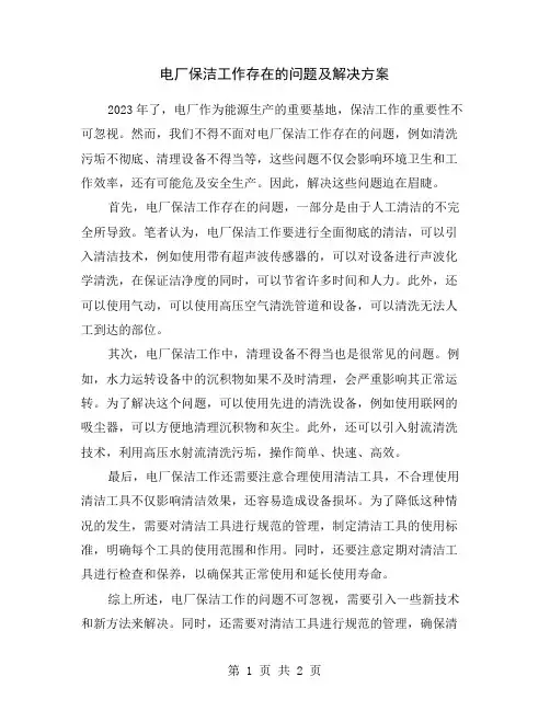 电厂保洁工作存在的问题及解决方案