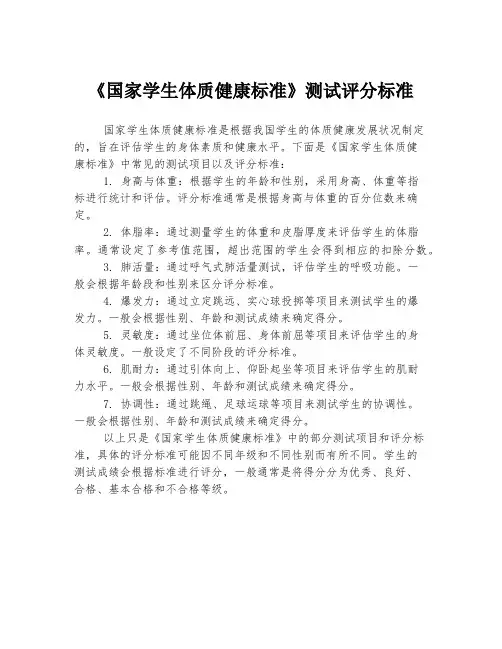 《国家学生体质健康标准》测试评分标准