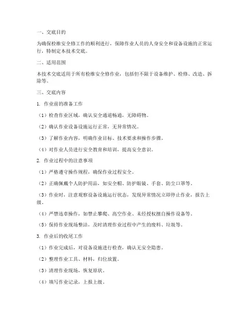 检维安全修技术交底模板
