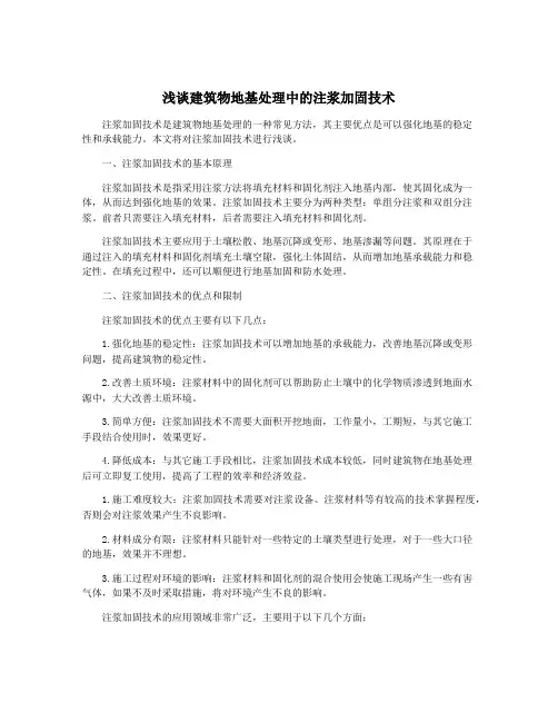 浅谈建筑物地基处理中的注浆加固技术