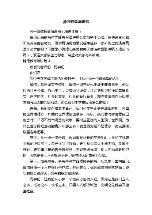 关于诚信教育演讲稿（精选5篇）