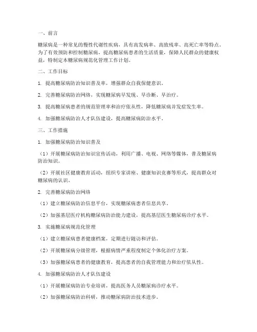 糖尿病规范化管理工作计划