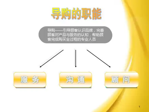 导购服务规范ppt课件