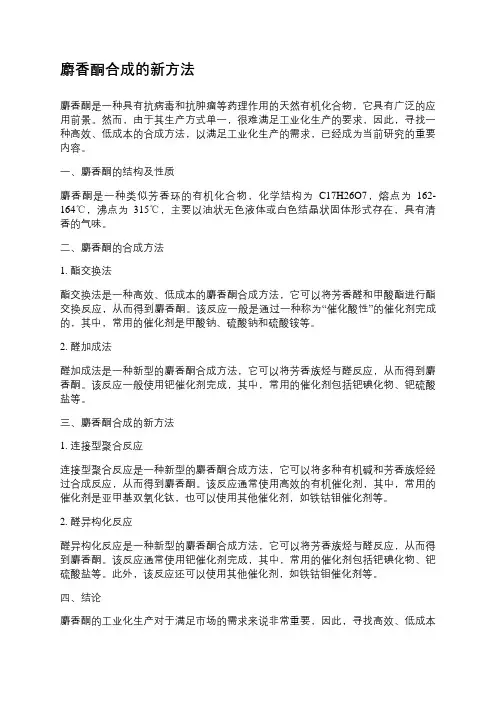 麝香酮合成的新方法
