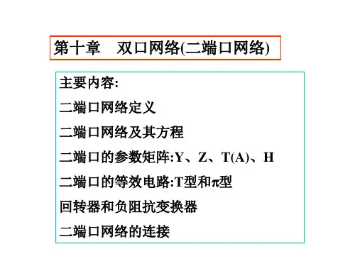 二端网络
