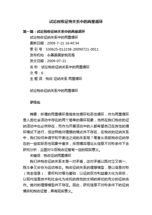 试论税收征纳关系中的两重循环