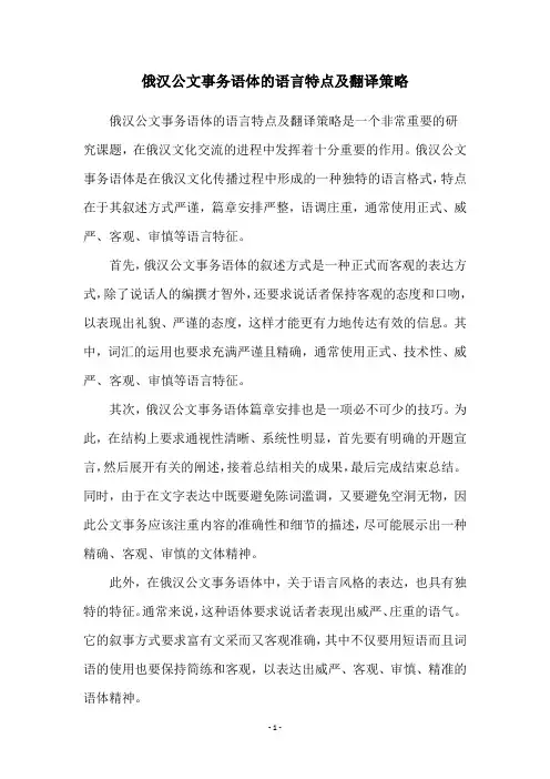 俄汉公文事务语体的语言特点及翻译策略