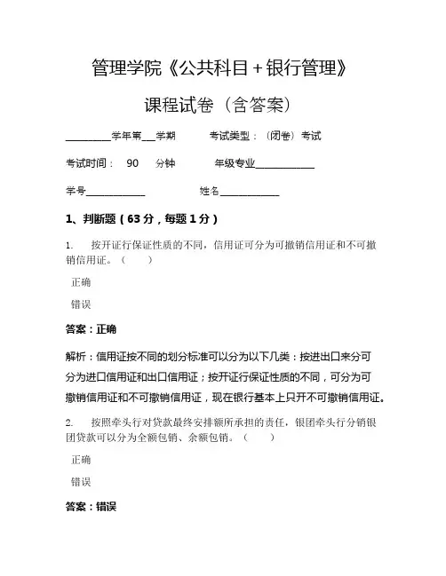 管理学院《公共科目+银行管理》考试试卷(236)