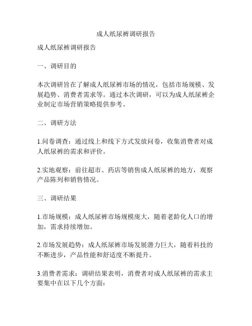 成人纸尿裤调研报告