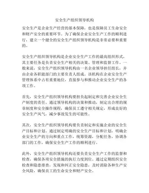 安全生产组织领导机构