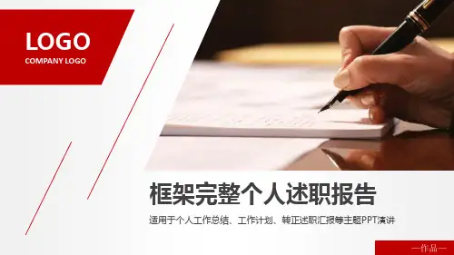 简约框架完整个人述职报告ppt模板