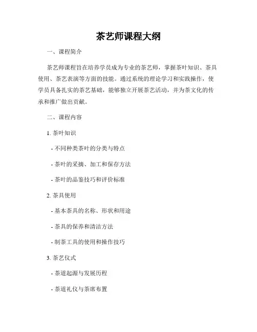 茶艺师课程大纲