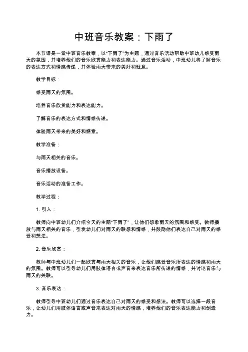 中班音乐教案-下雨了