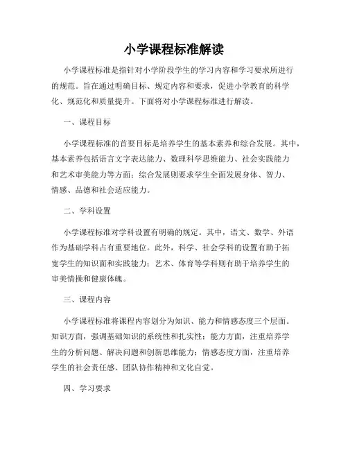 小学课程标准解读