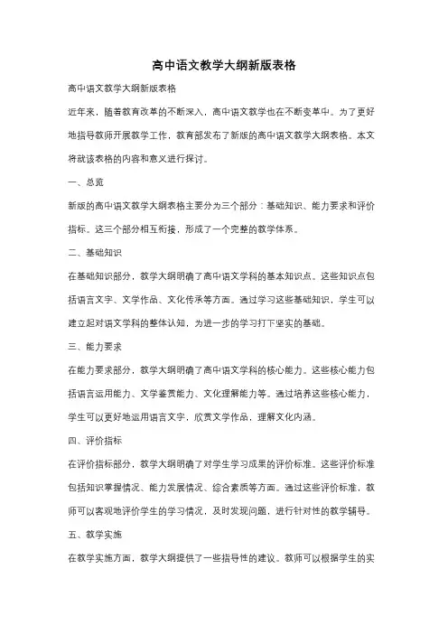 高中语文教学大纲新版表格