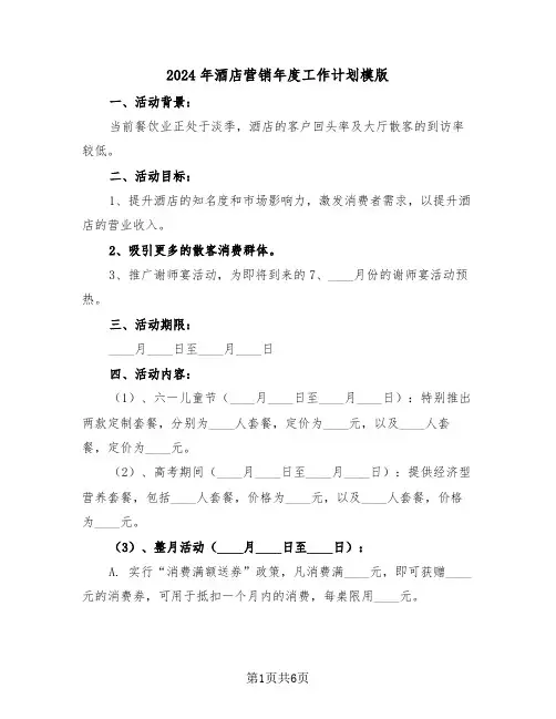 2024年酒店营销年度工作计划模版（3篇）