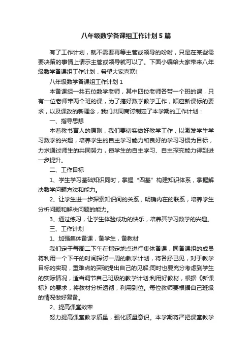 八年级数学备课组工作计划5篇
