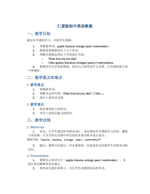 仁爱版初中英语教案