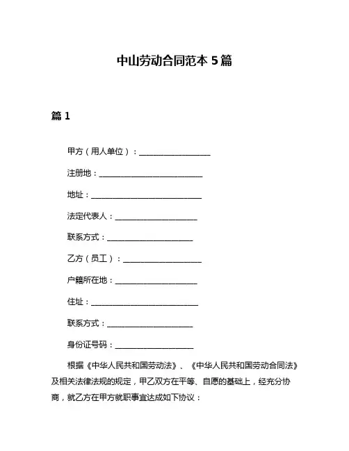 中山劳动合同范本5篇