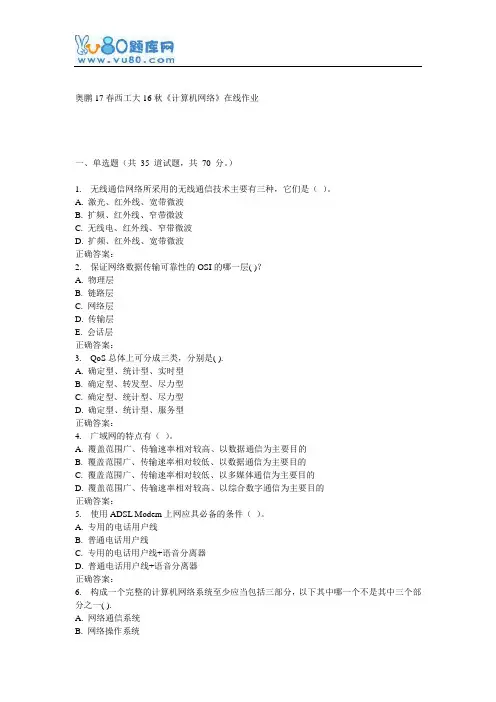 西工大16秋《计算机网络》在线作业